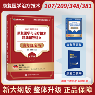 【新版预售】2027版全国卫生专业资格考试康复医学与治疗技术华励红宝书+蓝题集+口袋书