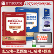 【新版预售】2027版全国卫生专业资格考试康复医学与治疗技术华励红宝书+圣才题库组合套餐