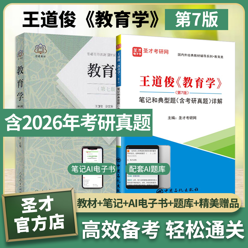 【全2册】王道俊 教育学 第七版 教材+笔记和典型题（含考研真题）详解