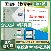 【全2册】王道俊 教育学 第七版 教材+笔记和典型题（含考研真题）详解