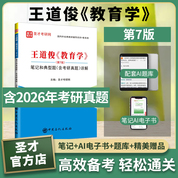 王道俊《教育学》（第7版）笔记和典型题（含考研真题）详解