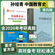 【全2册】孙培青中国教育史第四版 教材+笔记和课后习题含考研真题详解