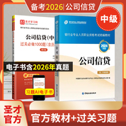 【全2册】银行业专业人员职业资格考试:公司信贷（中级）教材【2024版】+过关必做1000题（含历年真题）（第4版）