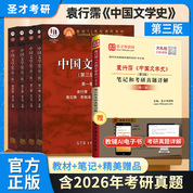 【全5册】袁行霈 中国文学史 第三版（1-4卷）教材+笔记和考研真题详解（修订版 ）