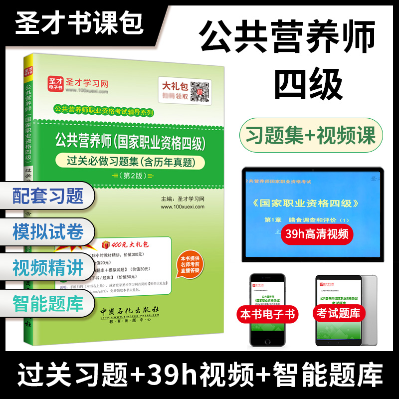 公共营养师（国家职业资格四级）过关必做习题集（含历年真题）（第2版）