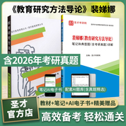 【全2册】裴娣娜 教育研究方法导论 教材+笔记和典型题(含考研真题)详解