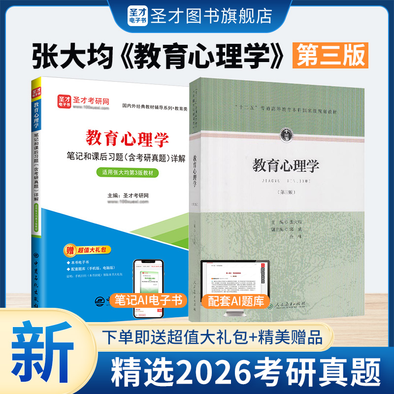 张大均教育心理学第三版 教材+笔记和课后习题含考研真题详解