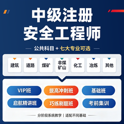 2026年中级注册安全工程师考试（公共科目＋建筑施工/道路运输/煤矿/金属非金属矿山/化工/金属冶炼/其他）钻石VIP班/VIP班/拔高冲刺班/巧练刷题班/基础班/启航精讲班/考前集训小班课