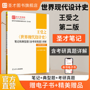 王受之《世界现代设计史》笔记和典型题（含考研真题）详解【适用第2版教材】