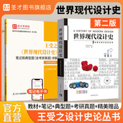 【全2册】王受之 世界现代设计史 第二版 教材+笔记和典型题含考研真题详解