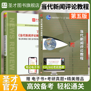 【全2册】丁法章 当代新闻评论教程 第五版 教材+笔记和课后习题(含考研真题)详解（修订版）
