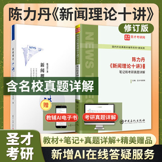 【全2册】陈力丹 新闻理论十讲 修订版 教材+笔记和考研真题详解
