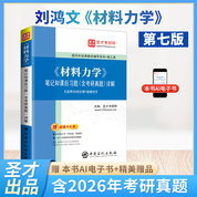 《材料力学》笔记和课后习题（含考研真题）详解【适用刘鸿文第7版教材】