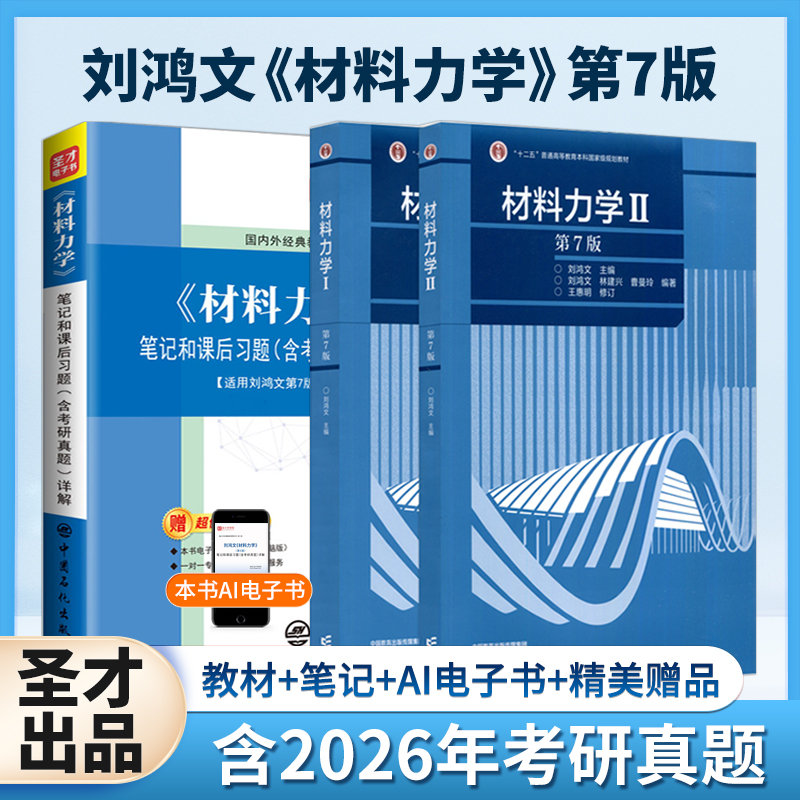 【全3册】刘鸿文 材料力学 第七版 教材（Ⅰ、Ⅱ册）+笔记和课后习题（含考研真题）详解