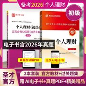 【全2册】银行业专业人员职业资格考试:个人理财（初级）教材【2023版】+过关必做1200题（含历年真题）（第2版）