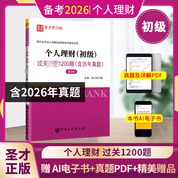 银行业专业人员职业资格考试：个人理财（初级）过关必做1200题（含历年真题）（第2版）