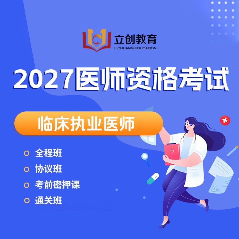 2027年临床执业医师资格考试VIP协议班/医学综合理论全程班/密押救命课/实践技能通关班（送题库送会员）
