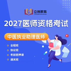 2027年中医执业助理医师资格考试VIP协议班/医学综合理论全程班/密押救命课/实践技能通关班（送题库送会员）