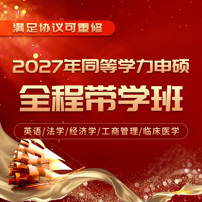【全程带学】2027年同等学力申硕国考：英语/法学/经济学/工商管理/临床医学全国统一考试全程多阶带学班（协议重修）