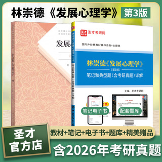 林崇德 发展心理学 第3版 教材+笔记和典型题详解