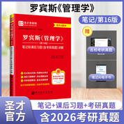 罗宾斯《管理学》（第16版）笔记和课后习题（含考研真题）详解