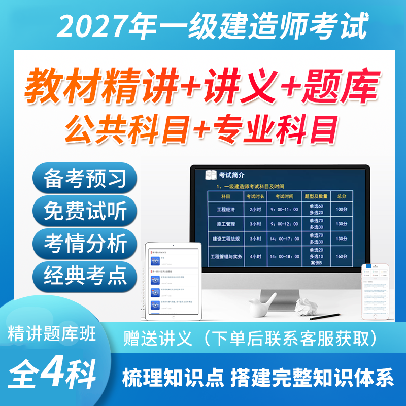 2027年一级建造师考试（公共科目＋公路/建筑/市政/机电/水利水电工程管理与实务）教材精讲班视频题库
