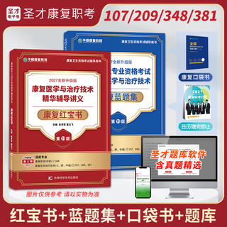 【新版预售】2027版全国卫生专业资格考试康复医学与治疗技术华励红宝书+圣才题库组合套餐