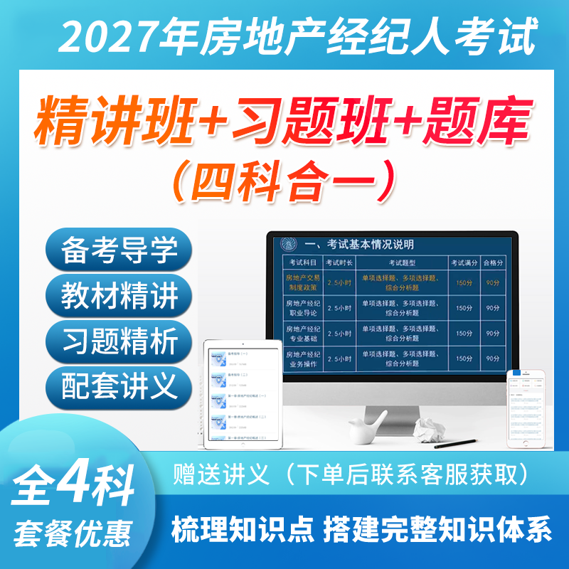 2027年房地产经纪人考试（四科合一）交易制度政策业务操作职业导论专业基础【教材精讲＋习题精析+题库】(送会员)