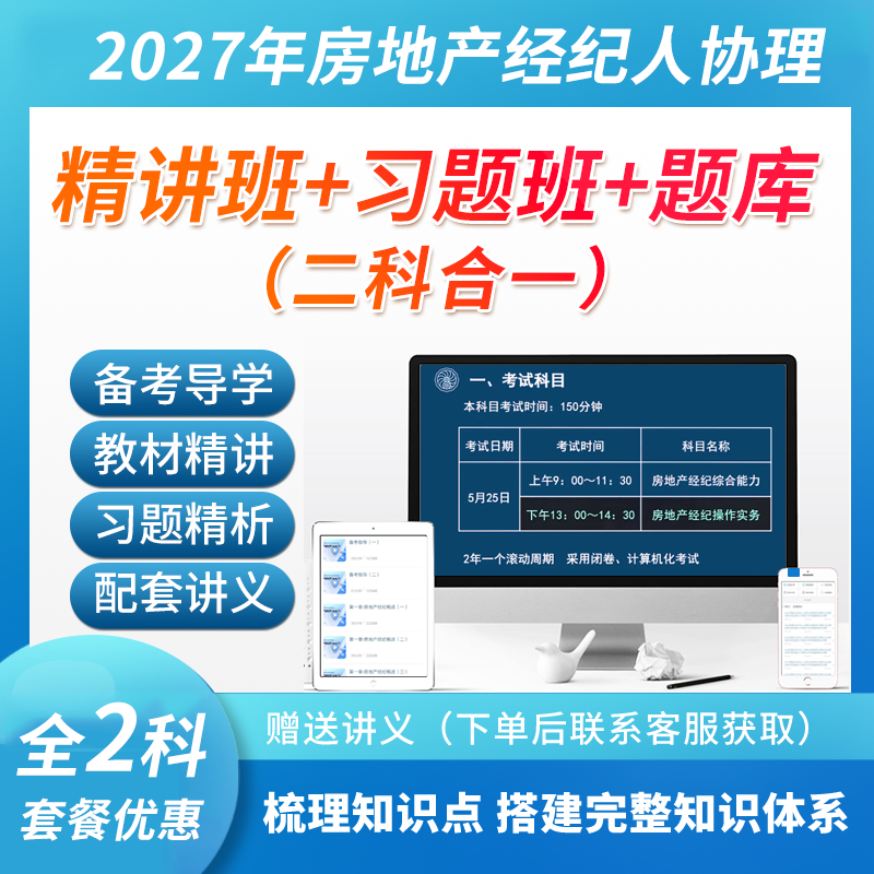 2027年房地产经纪人协理考试（二科合一）综合能力操作实务【教材精讲＋习题精析+题库】(送会员)