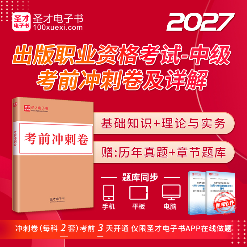 2027年出版专业职业资格考试《出版专业基础知识（中级）》《出版专业理论与实务（中级）》考前冲刺卷及详解