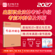 2027年出版专业职业资格考试《出版专业基础知识（中级）》《出版专业理论与实务（中级）》考前冲刺卷及详解