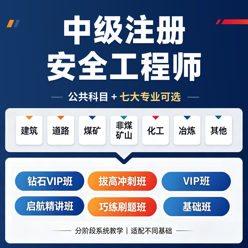 2027年中级注册安全工程师考试（公共科目＋建筑施工/道路运输/煤矿/金属非金属矿山/化工/金属冶炼/其他）钻石VIP班/VIP班/拔高冲刺班/巧练刷题班/基础班/启航精讲班