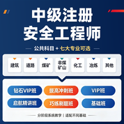 2027年中级注册安全工程师考试（公共科目＋建筑施工/道路运输/煤矿/金属非金属矿山/化工/金属冶炼/其他）钻石VIP班/VIP班/拔高冲刺班/巧练刷题班/基础班/启航精讲班