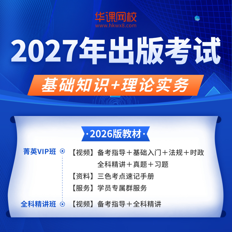 2027年出版专业职业资格考试（初/中级）基础知识理论实务精讲班/菁英VIP班（备考指导+教材精讲直播+习题精析+真题解析+法规+时政）