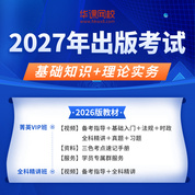 2027年出版专业职业资格考试（初/中级）基础知识理论实务精讲班/菁英VIP班（备考指导+教材精讲直播+习题精析+真题解析+法规+时政）