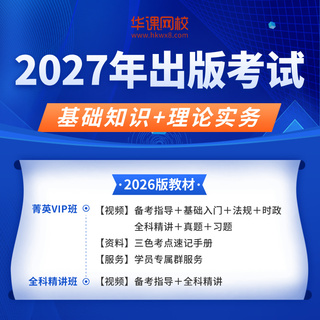 2027年出版专业职业资格考试（初/中级）基础知识理论实务精讲班/菁英VIP班（备考指导+教材精讲直播+习题精析+真题解析+法规+时政）