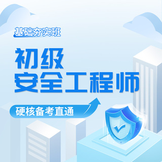 2027年初级注册安全工程师考试（生产法律法规+建筑施工/化工/其他/煤矿/道路运输/金属/非金属矿山安全）基础夯实班
