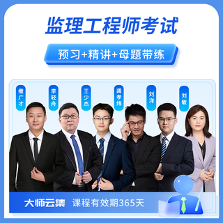 2027年监理工程师考试（管理+法规+土木建筑工程/交通工程/水利工程)基础夯实班