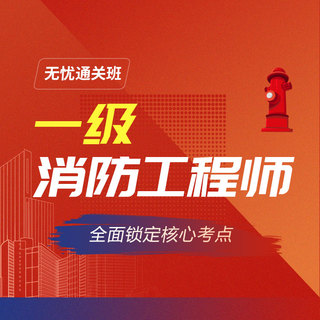 2027年一级注册消防工程师考试（三科合一）无忧通关班【备考预习+课程精讲+习题带练+冲刺串讲+真题解析+重修】