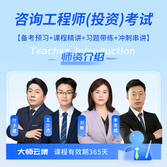 2027年咨询工程师（投资）考试（四科合一）无忧通关班【备考预习+课程精讲+习题带练+冲刺串讲+重修】