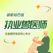 2027年全国执业兽医资格考试（兽医全科类）领航钻石班【课程精讲+冲刺串讲+密训直播】