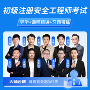 2027年初级注册安全工程师考试（生产法律法规+建筑施工/化工/其他/煤矿/道路运输/金属/非金属矿山安全）基础夯实班/无忧通关班