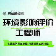 2027年环境影响评价工程师考试（四科合一）无忧通关班【备考预习+课程精讲+习题带练+考点强化+重修】