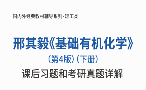 邢其毅《基礎有機化學》第四版下冊課後題答案電子版