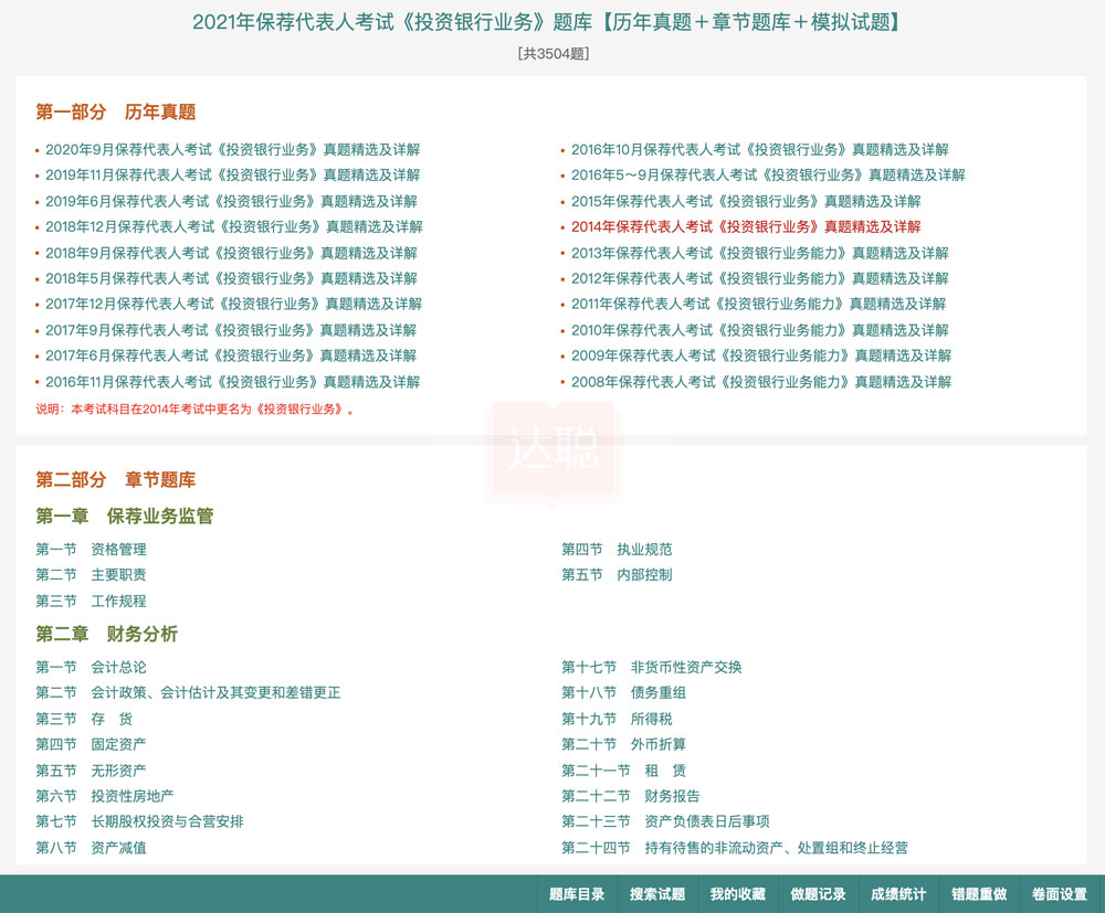 保荐代表人题库