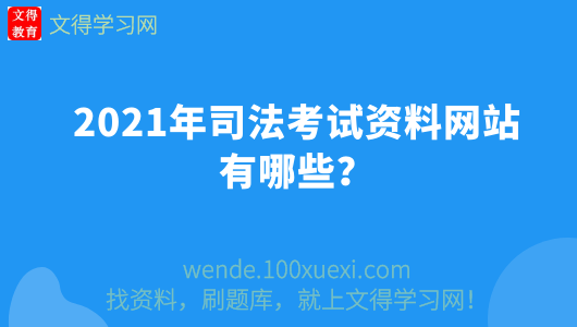 2021年司法考試資料網站有哪些?