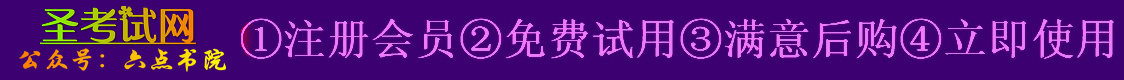 圣考试网考研历年真题复习资料,考研参考书,,考研资料大全,考研初试辅导