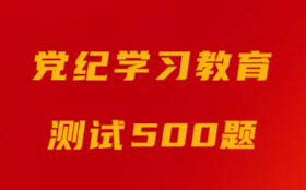 党纪学习教育500题