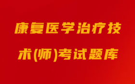 康复医学治疗技术（师）考试题库