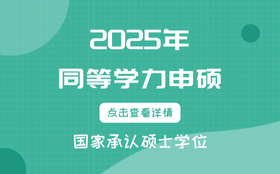 同等学力申硕